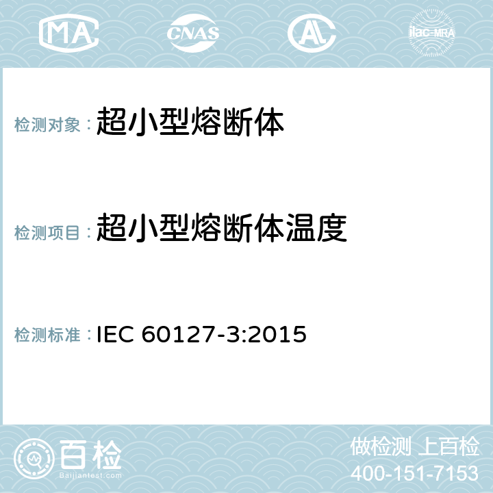 超小型熔断体温度 小型熔断器第3部分: 超小型熔断体 IEC 60127-3:2015 9.7
