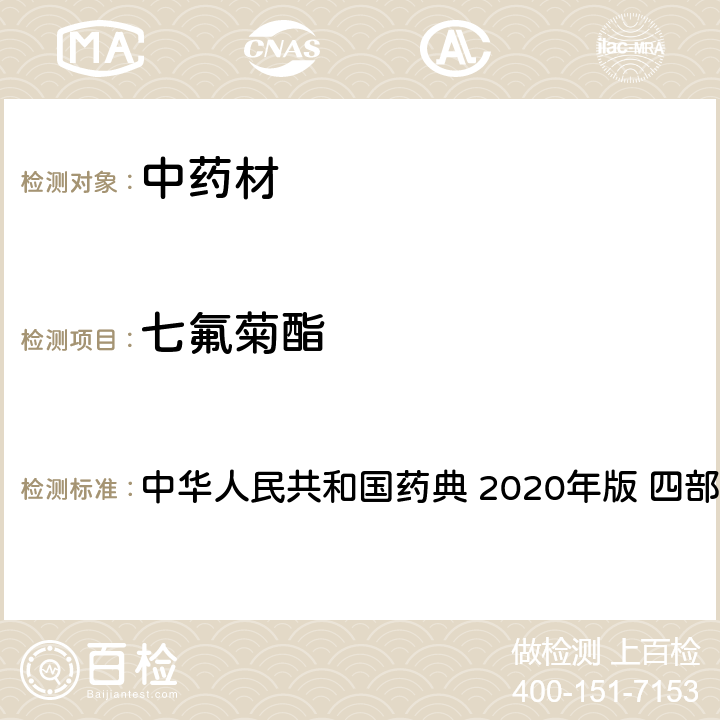 七氟菊酯 农药多残留量测定法-质谱法 中华人民共和国药典 2020年版 四部 通则 2341