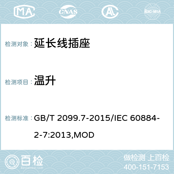 温升 家用和类似用途插头插座 第2-7部分：延长线插座的特殊要求 GB/T 2099.7-2015/IEC 60884-2-7:2013,MOD 19