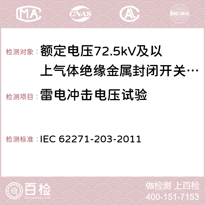 雷电冲击电压试验 高压开关设备和控制设备 第203部分：额定电压52kV以上用气体绝缘金属封闭型开关设备 IEC 62271-203-2011 6.2.7.3