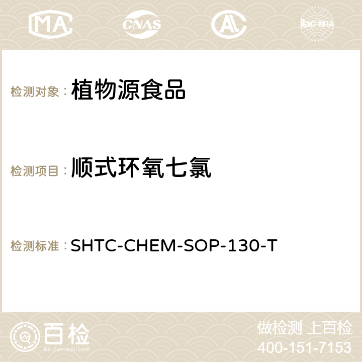 顺式环氧七氯 植物性食品中202种农药及相关化学品残留量的测定 气相色谱-串联质谱法 SHTC-CHEM-SOP-130-T