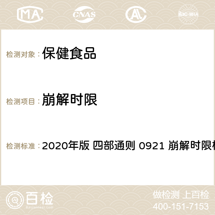 崩解时限 《中华人民共和国药典》 2020年版 四部通则 0921 崩解时限检查法