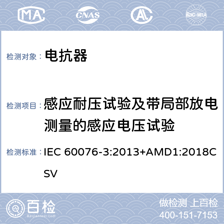 感应耐压试验及带局部放电测量的感应电压试验 电力变压器 第3部分： 绝缘水平、绝缘试验和外绝缘空气间隙 IEC 60076-3:2013+AMD1:2018CSV 11