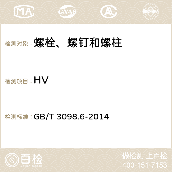 HV 紧固件机械性能不锈钢螺栓、螺钉和螺柱 GB/T 3098.6-2014 6/7.2.7