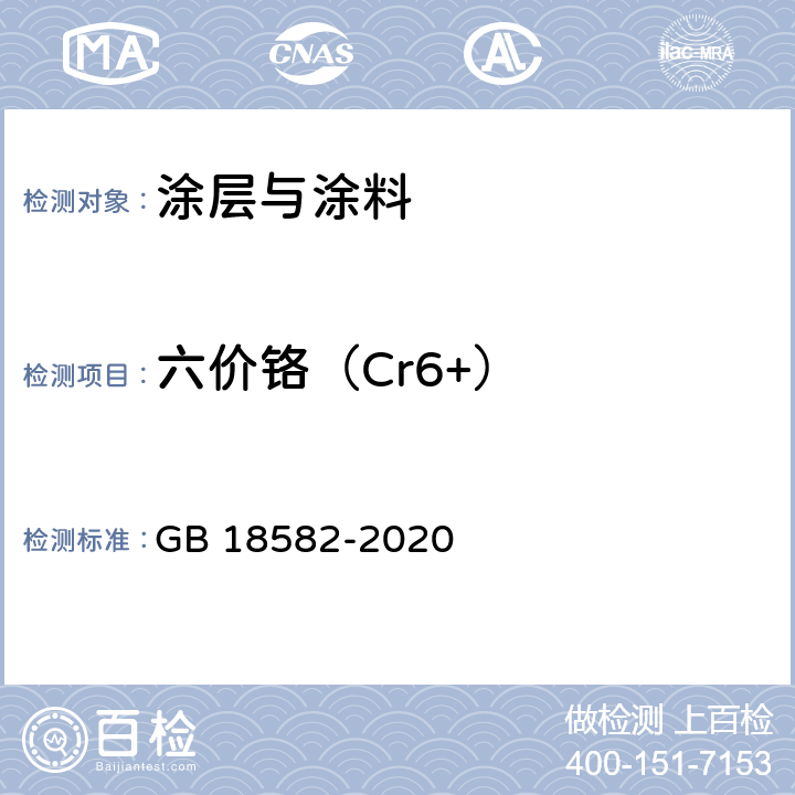 六价铬（Cr6+） 建筑用墙面涂料中有害物质限量 GB 18582-2020 附录F