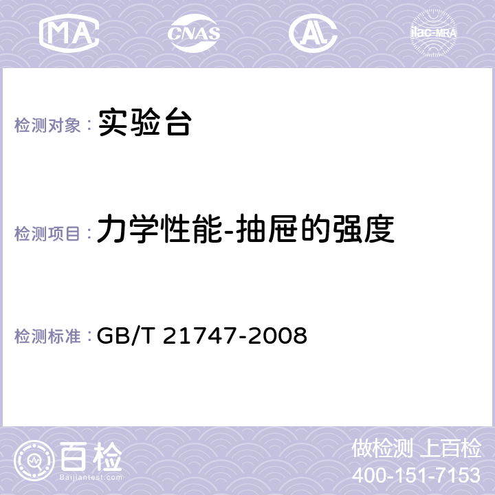 力学性能-抽屉的强度 GB/T 21747-2008 教学实验室设备 实验台(桌)的安全要求及试验方法