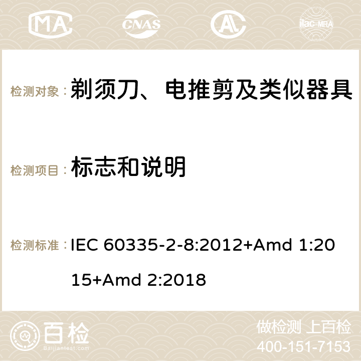 标志和说明 家用和类似用途电器的安全 第2-8部分: 剃须刀、电推剪及类似器具的特殊要求 IEC 60335-2-8:2012+Amd 1:2015+Amd 2:2018 7