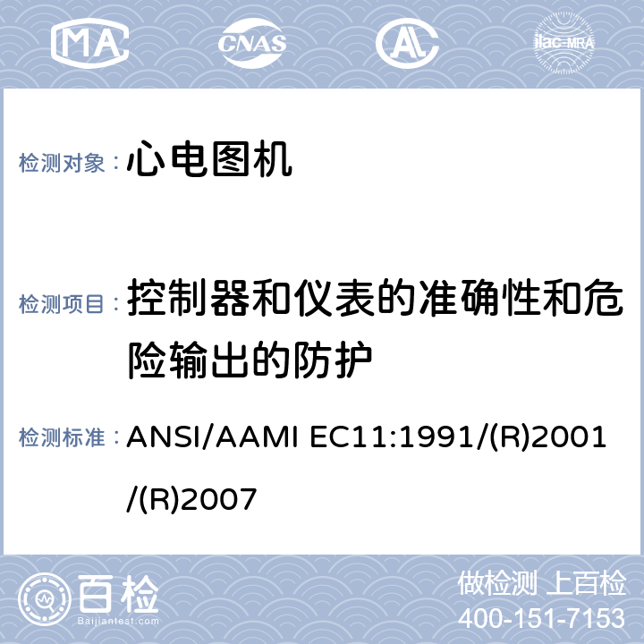 控制器和仪表的准确性和危险输出的防护 IEC 11:1991 诊断用心电图机 ANSI/AAMI EC11:1991/(R)2001/(R)2007 3.2