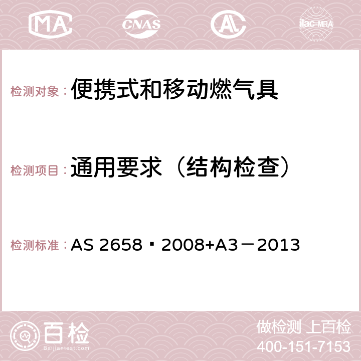 通用要求（结构检查） 使用液化石油气的便携式和移动燃气具 AS 2658—2008+A3－2013 2.2