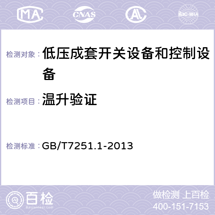 温升验证 低压成套开关设备和控制设备 第1部分：总则 GB/T7251.1-2013 10.10