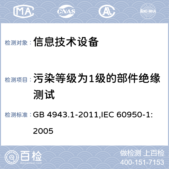 污染等级为1级的部件绝缘测试 信息技术设备 安全 第1部分 通用要求 GB 4943.1-2011,IEC 60950-1:2005 2.10.10