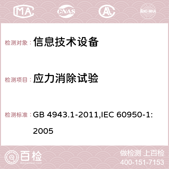 应力消除试验 信息技术设备 安全 第1部分 通用要求 GB 4943.1-2011,IEC 60950-1:2005 4.2.7