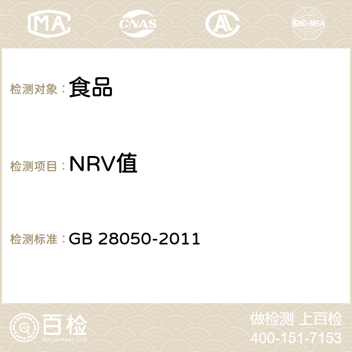 NRV值 食品安全国家标准预包装食品营养标签通则 GB 28050-2011