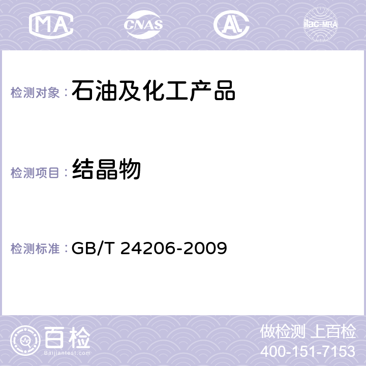 结晶物 洗油15℃结晶物的测定方法 GB/T 24206-2009