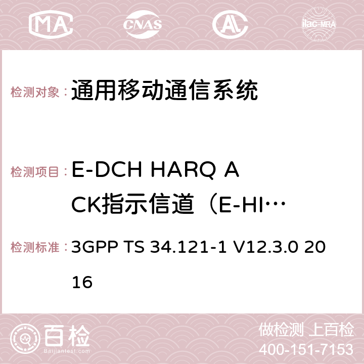 E-DCH HARQ ACK指示信道（E-HICH）的检测 - 不包含服务E-DCH小区的RLS（2ms TTI） 通用移动通信系统（UMTS）;用户设备（UE）一致性规范; 无线发射和接收（FDD）; 第1部分：一致性规范 3GPP TS 34.121-1 V12.3.0 2016 10.2.2.1.2