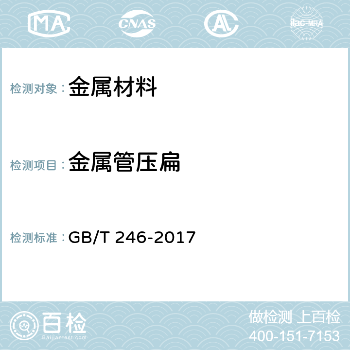 金属管压扁 金属材料管压扁试验方法 GB/T 246-2017 6