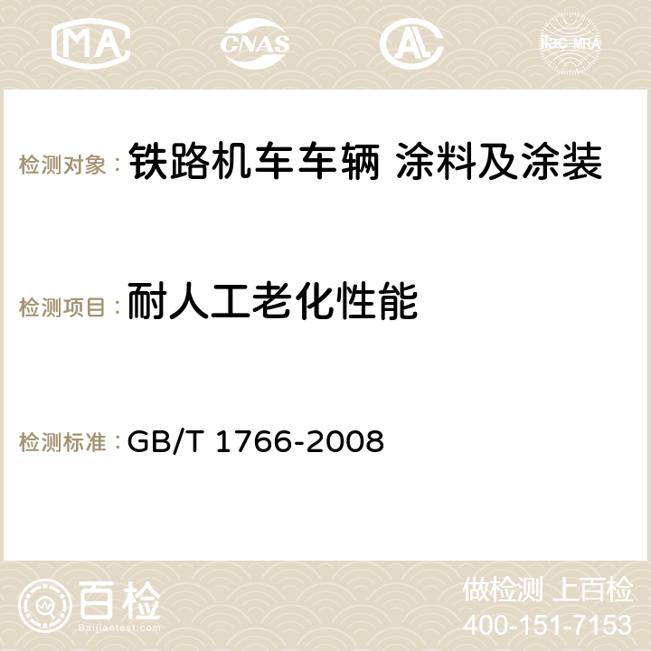 耐人工老化性能 色漆和清漆 涂层老化的评级方法 GB/T 1766-2008