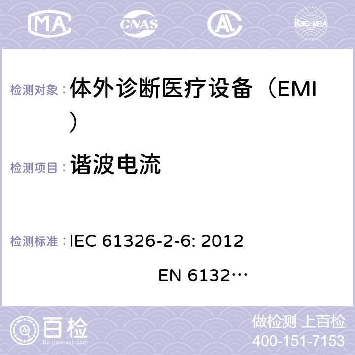 谐波电流 测量、控制和实验室用的电设备　电磁兼容性要求　第26部分：特殊要求　体外诊断（IVD）医疗设备 IEC 61326-2-6: 2012 
EN 61326-2-6: 2013 7.2