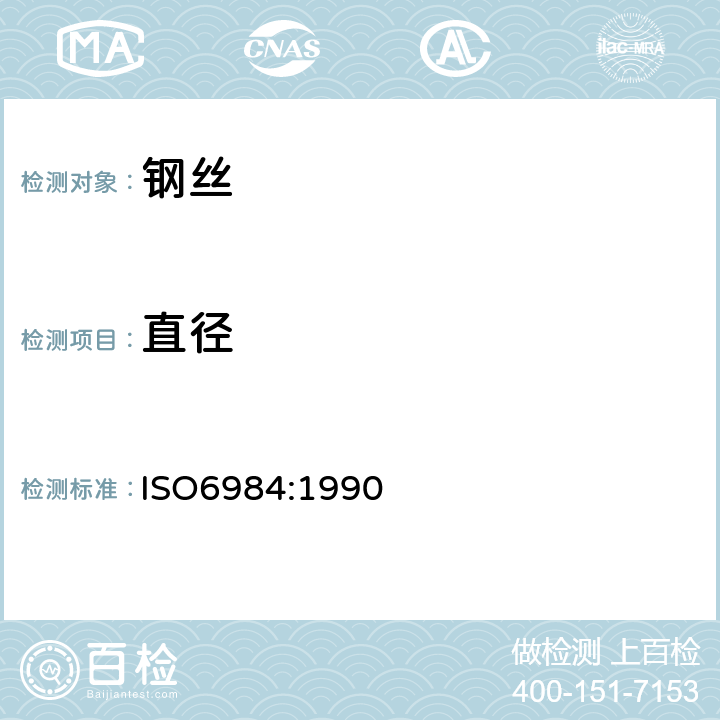 直径 ISO 6984:19905 矿井提升钢丝绳用非合金钢丝技术条件 ISO6984:1990 5.1