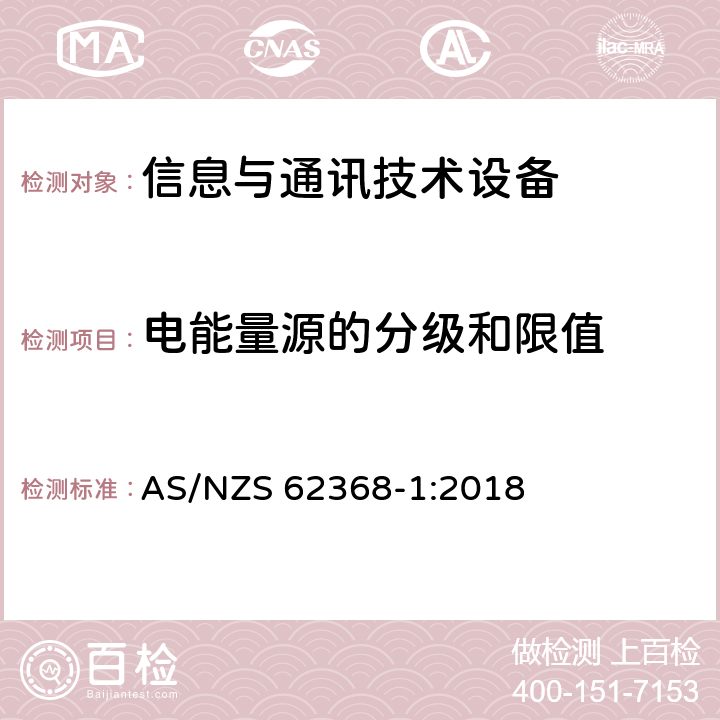 电能量源的分级和限值 音频/视频、信息技术和通信技术设备 第1部分：安全要求 AS/NZS 62368-1:2018 5.2