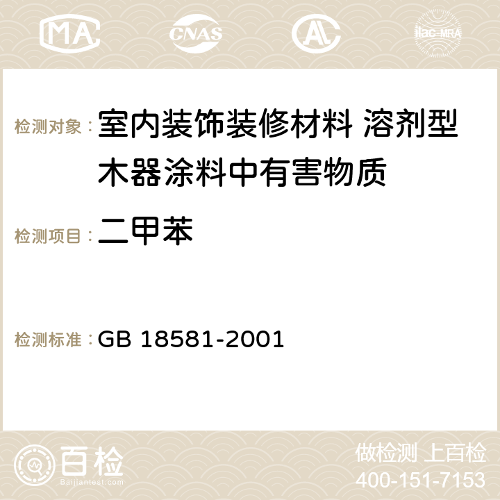 二甲苯 室内装饰装修材料 溶剂型木器涂料中有害物质限量 GB 18581-2001 4.4