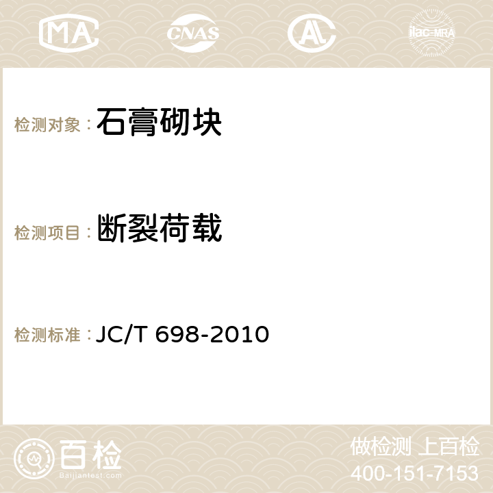 断裂荷载 《石膏砌块》 JC/T 698-2010 （7.6）