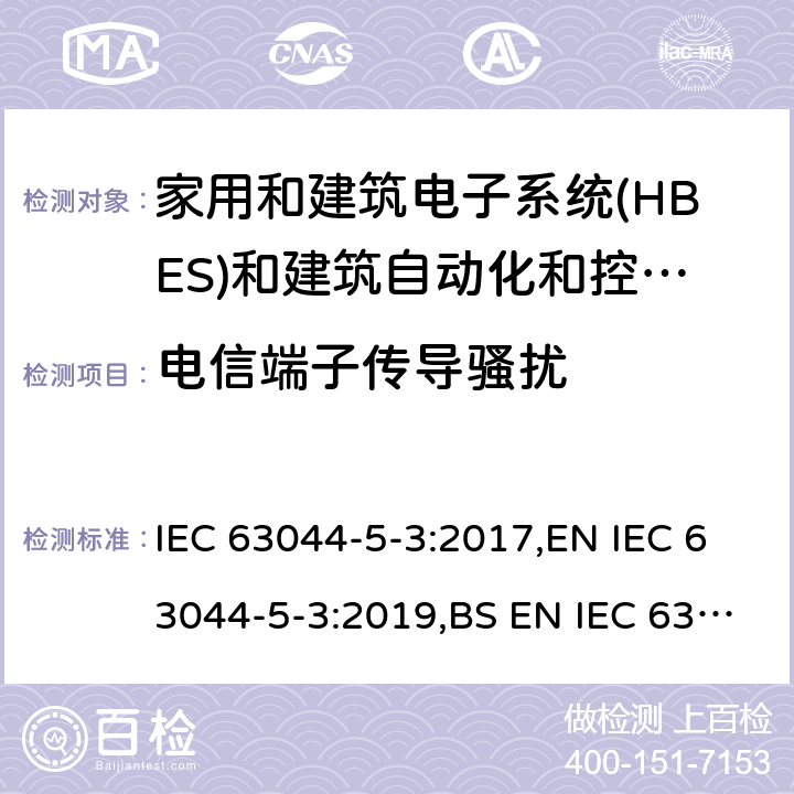 电信端子传导骚扰 IEC 63044-5-3-2017 家庭和建筑电子系统（Hbes）和建筑自动化与控制系统（Bacs）第5-3部分:工业环境中使用的Hbes / Bac的Emc要求