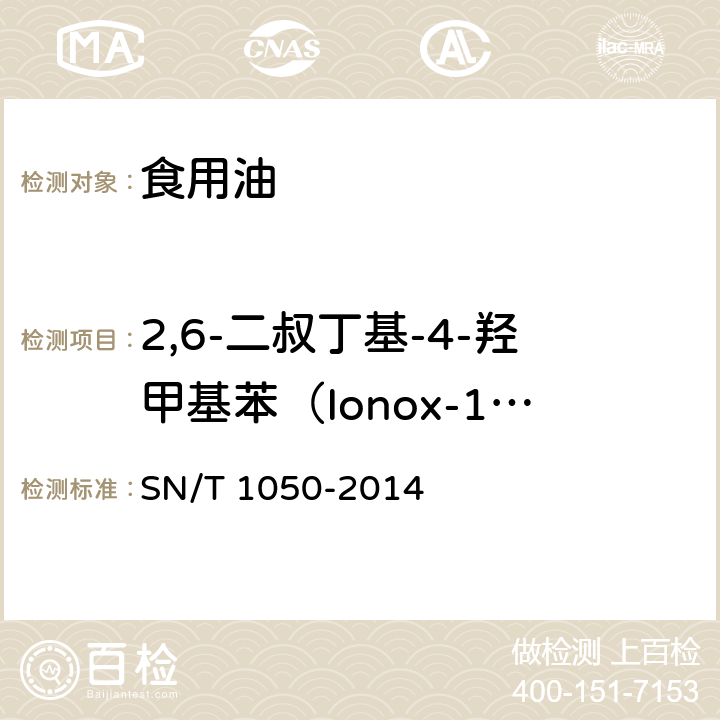 2,6-二叔丁基-4-羟甲基苯（Ionox-100） 进出口油脂中抗氧化剂的测定 液相色谱法 SN/T 1050-2014