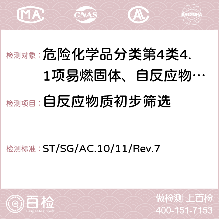 自反应物质初步筛选 联合国《关于危险货物运输的建议书 试验和标准手册》Rev.7 ST/SG/AC.10/11/Rev.7 附录6