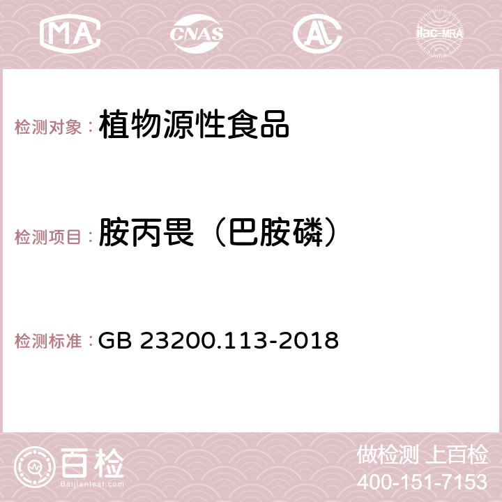 胺丙畏（巴胺磷） 食品安全国家标准 植物源性食品中208种农药及其代谢物残留量的测定 气相色谱-质谱联用法 GB 23200.113-2018