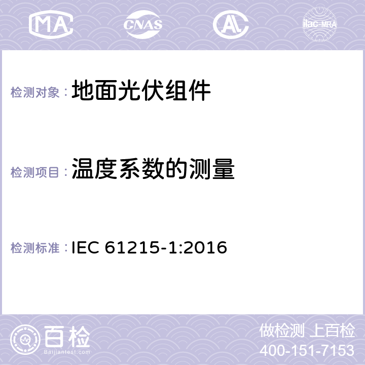 温度系数的测量 地面光伏组件 设计资质和型式认可 第1部分:测试要求 IEC 61215-1:2016 MQT 04