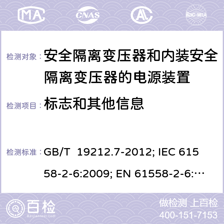 标志和其他信息 安全隔离变压器和内装安全隔离变压器的电源装置 GB/T 19212.7-2012; IEC 61558-2-6:2009; EN 61558-2-6:2009; AS/NZS 61558.2.6:2009+A1:2012; BS EN 61558-2-6:2009 8