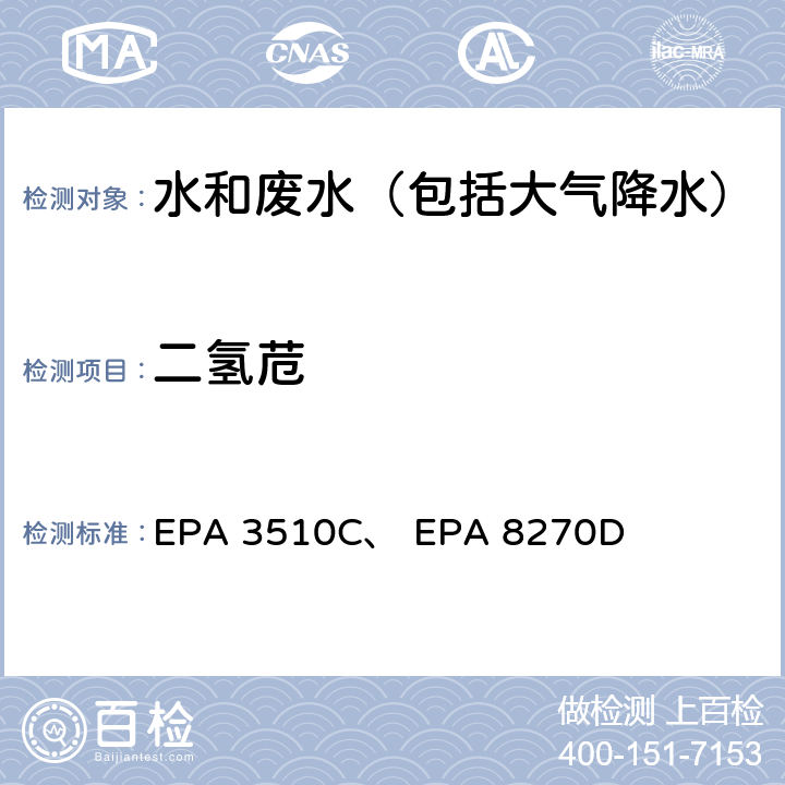 二氢苊 美国国家环保局分析方法 液液萃取法、 气相色谱-质谱法 EPA 3510C、 EPA 8270D