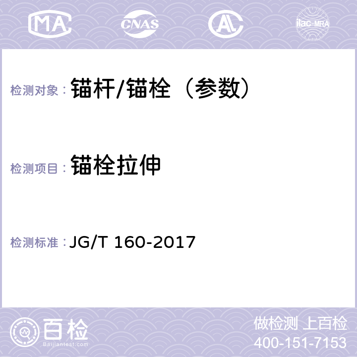 锚栓拉伸 混凝土用机械锚栓 JG/T 160-2017 5.2