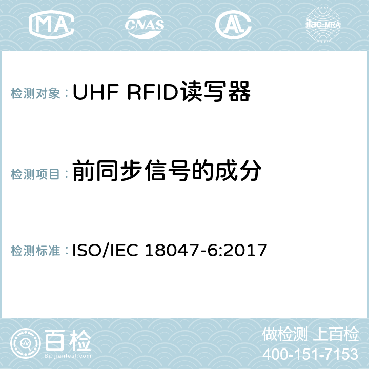 前同步信号的成分 信息技术.射频识别装置合格试验方法 第6部分:860至960MHz空中接口通信的试验方法 ISO/IEC 18047-6:2017 8.1