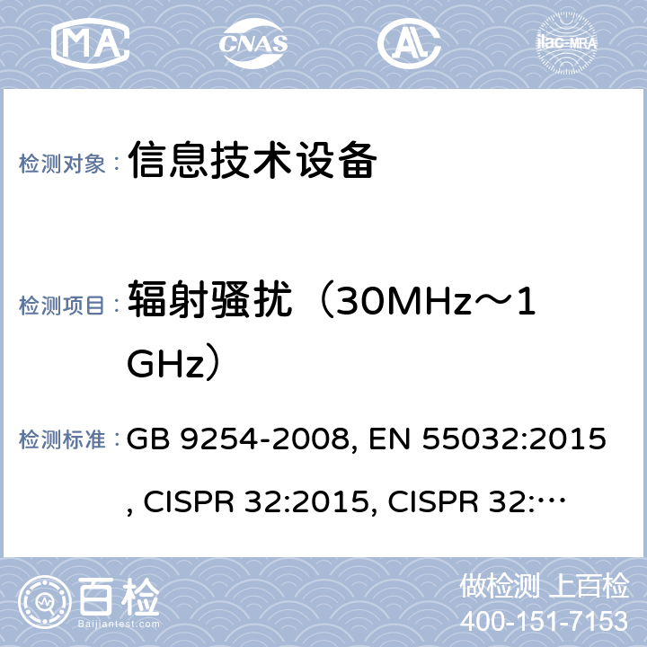 辐射骚扰（30MHz～1GHz） 信息技术设备的无线电骚扰限值和测量方法 GB 9254-2008, EN 55032:2015, CISPR 32:2015, CISPR 32:2015+A1：2019, AS/NZS CISPR 32:2015, J55032（H29） 6.1