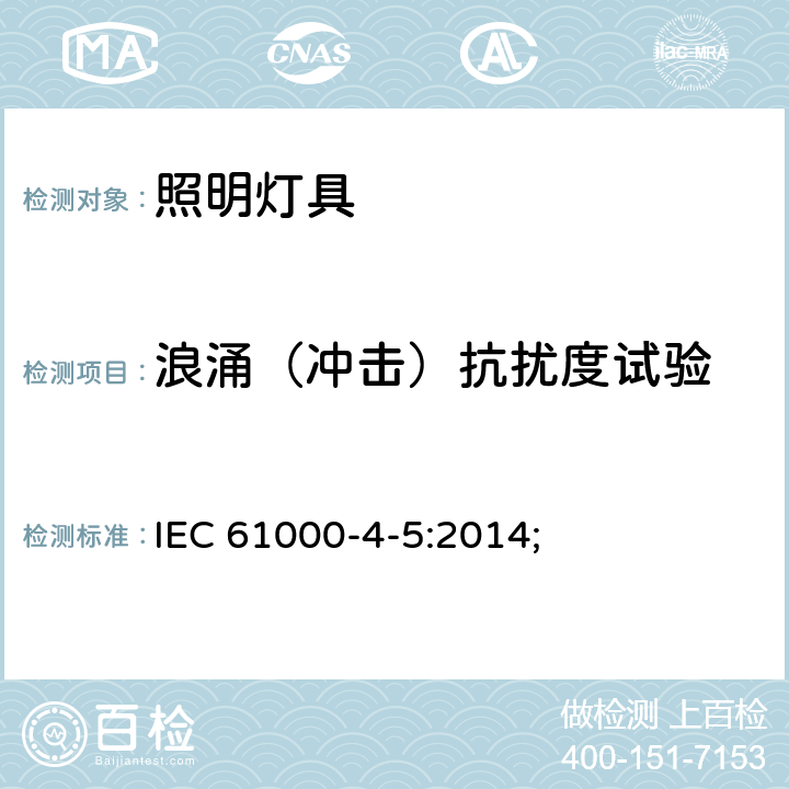 浪涌（冲击）抗扰度试验 一般照明用设备电磁兼容抗扰度要求 IEC 61000-4-5:2014; 条款5.7