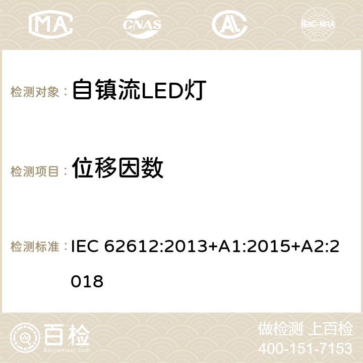 位移因数 普通照明用电压＞50V自镇流LED灯 性能要求 IEC 62612:2013+A1:2015+A2:2018 8.2