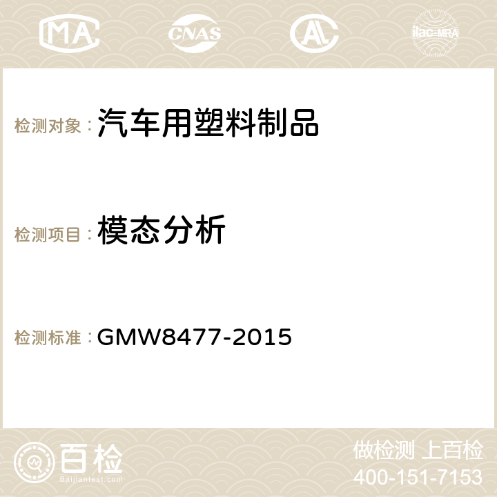 模态分析 W 8477-2015 装饰件结构 GMW8477-2015