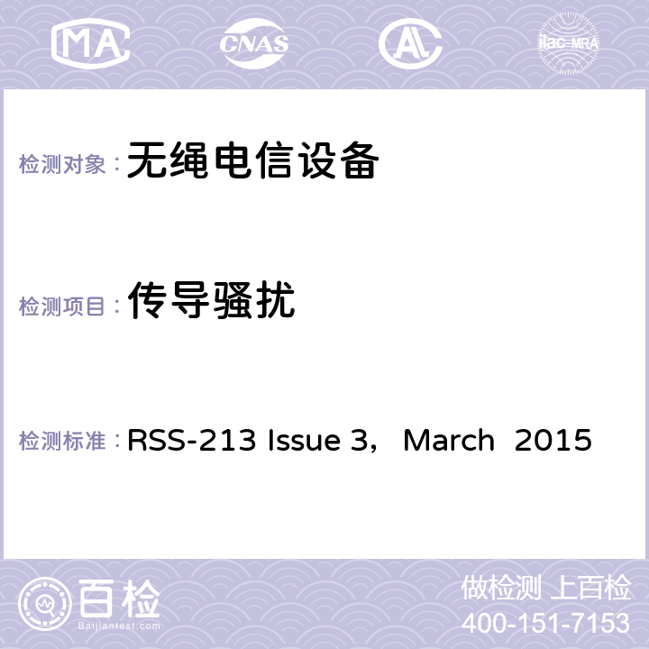 传导骚扰 2GHz许可证豁免个人通信服务（LE-PCS）设备 RSS-213 Issue 3，March 2015