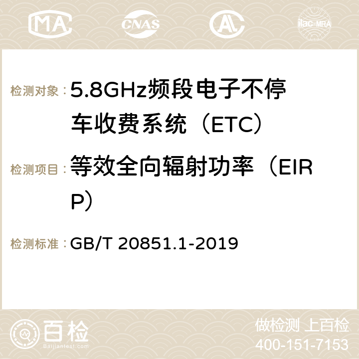 等效全向辐射功率（EIRP） 《电子收费 专用短程通信 第1部分：物理层 》 GB/T 20851.1-2019 5