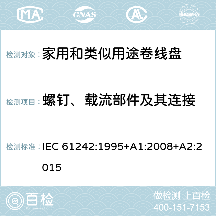 螺钉、载流部件及其连接 电气附件-家用和类似用途可持卷线盘 IEC 61242:1995+A1:2008+A2:2015 23