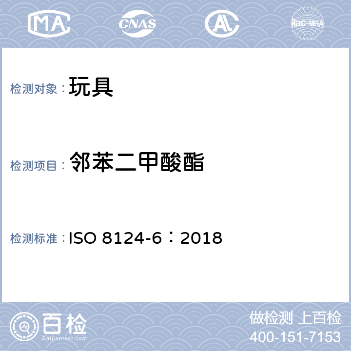 邻苯二甲酸酯 玩具和儿童用品中特定邻苯二甲酸酯增塑剂 ISO 8124-6：2018