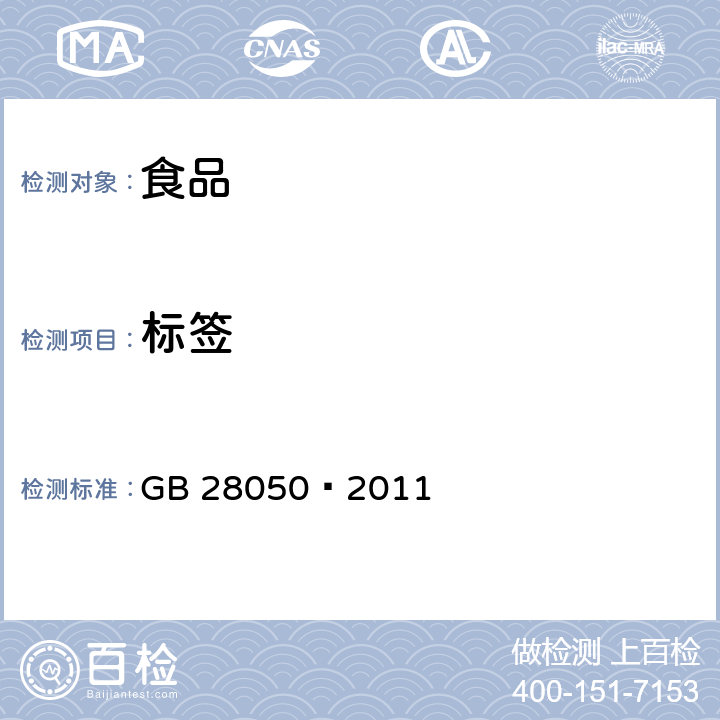 标签 食品安全国家标准预包装食品标签通则 GB 28050—2011