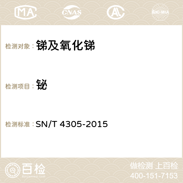 铋 出口三氧化二锑中铅、铁、铜、砷、硒、铋、镉、汞含量的测定 电感耦合等离子体原子发射光谱法 SN/T 4305-2015