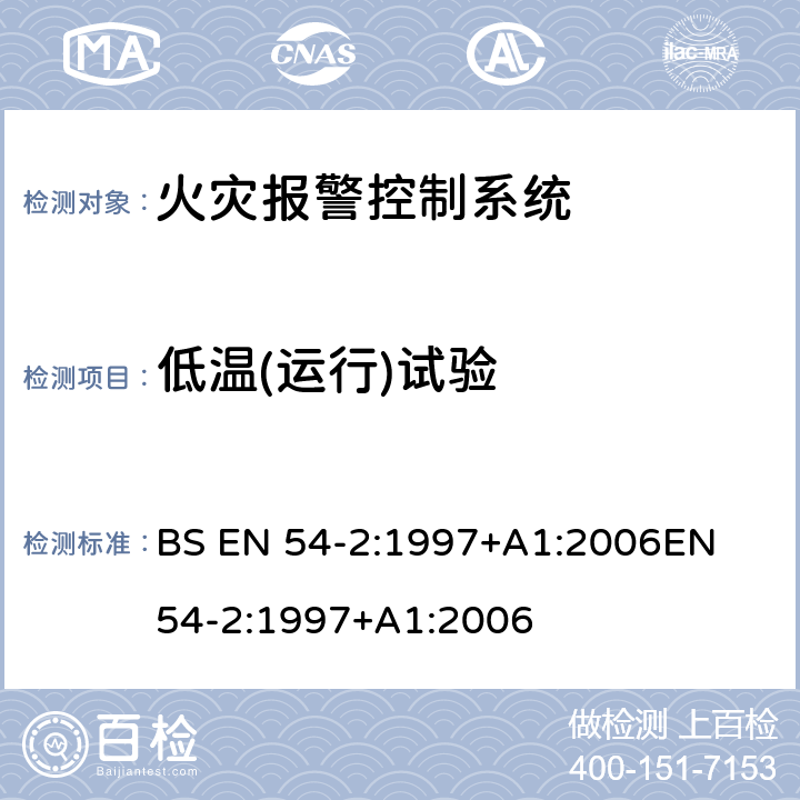 低温(运行)试验 BS EN 54-2:1997 火灾监测和报警系统 第2部分:控制和显示设备 +A1:2006
EN 54-2:1997+A1:2006 15.4