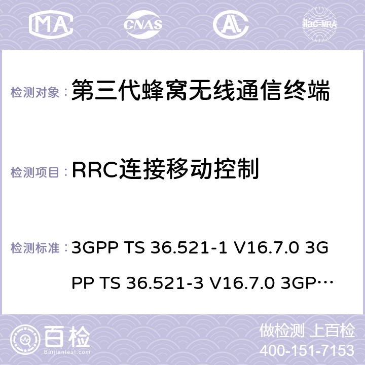 RRC连接移动控制 3GPP TS 36.521 演进通用陆地无线接入(E-UTRA)；用户设备(UE)一致性规范；无线电发射和接收；第1部分：一致性测试 -1 V16.7.0 -3 V16.7.0 3GPP TS 36.523-1 V16.7.0 6