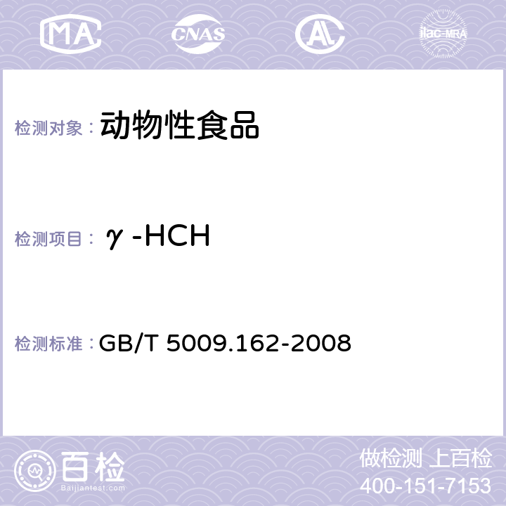 γ-HCH GB/T 5009.162-2008 动物性食品中有机氯农药和拟除虫菊酯农药多组分残留量的测定