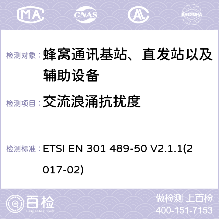 交流浪涌抗扰度 电磁兼容性及无线电频谱管理（ERM）;射频设备和服务的电磁兼容性（EMC）标准第50部分:蜂窝通讯基站、直发站以及辅助设备的特殊要求 ETSI EN 301 489-50 V2.1.1(2017-02) 7.2