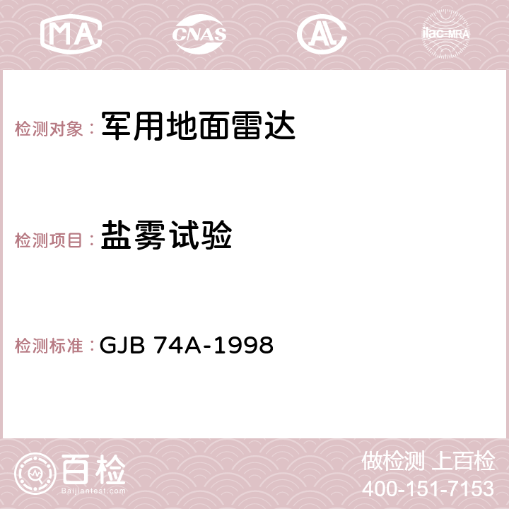 鹽霧試驗 軍用地面雷達通用規范 GJB 74A-1998 4.7.12.9